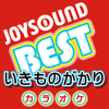 カラオケ JOYSOUND BEST いきものがかり (Originally Performed By いきものがかり) - カラオケJOYSOUND