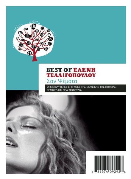 Το Προβλημα Μου Εισαι Εσυ by Ελενη Τσαλιγοπουλου on Anemos