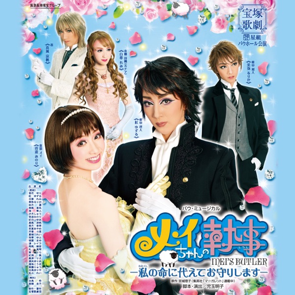 宝塚歌劇団　星組 メイちゃんの執事　Blu-ray Amazon.co.jp: 宝塚歌劇団 星組 メイちゃんの執事 Blu-ray