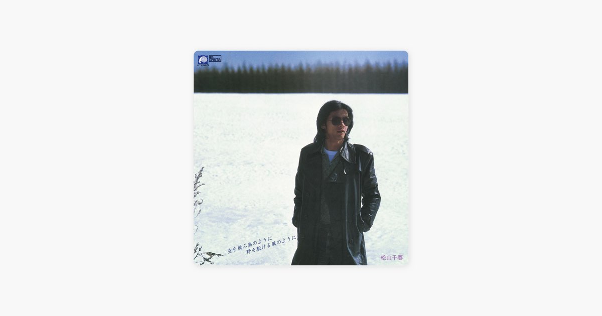 空を飛ぶ鳥のように 野を駈ける風のように - 松山千春のアルバム