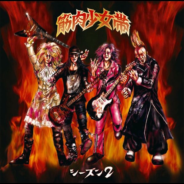 シーズン2 - 筋肉少女帯のアルバム - Apple Music