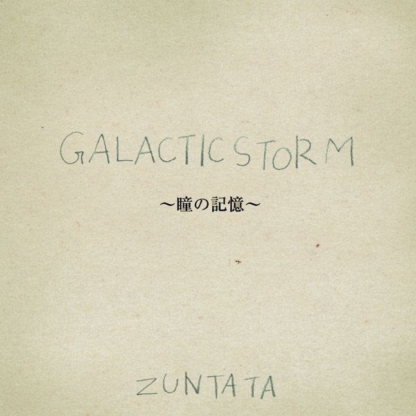 ギャラクティックストーム ～瞳の記憶～