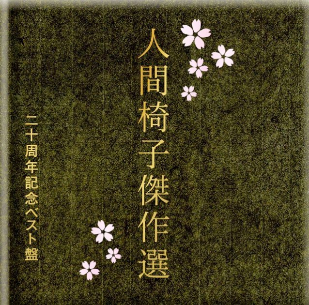 人間椅子 CD 10枚セット 人間椅子 CD 10枚セット Amazon.co.jp: 人間椅子傑作選: ミュージック