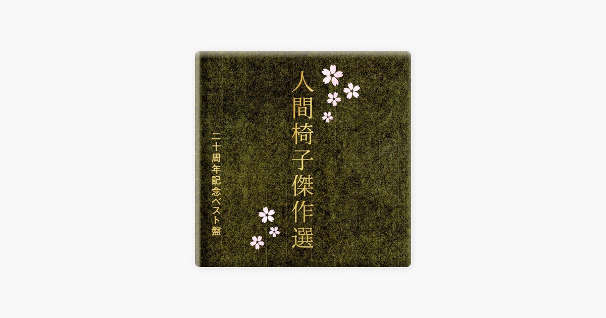 人間椅子傑作選 - 人間椅子のアルバム - Apple Music