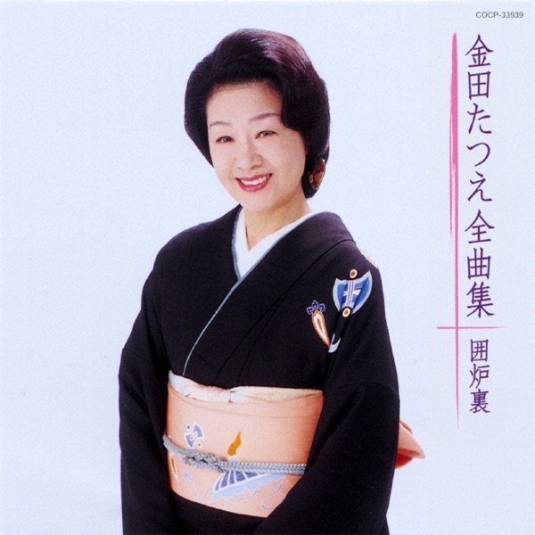 金田たつえ全曲集 京の恋唄/夕影鳥 - 金田たつえのアルバム - Apple Music