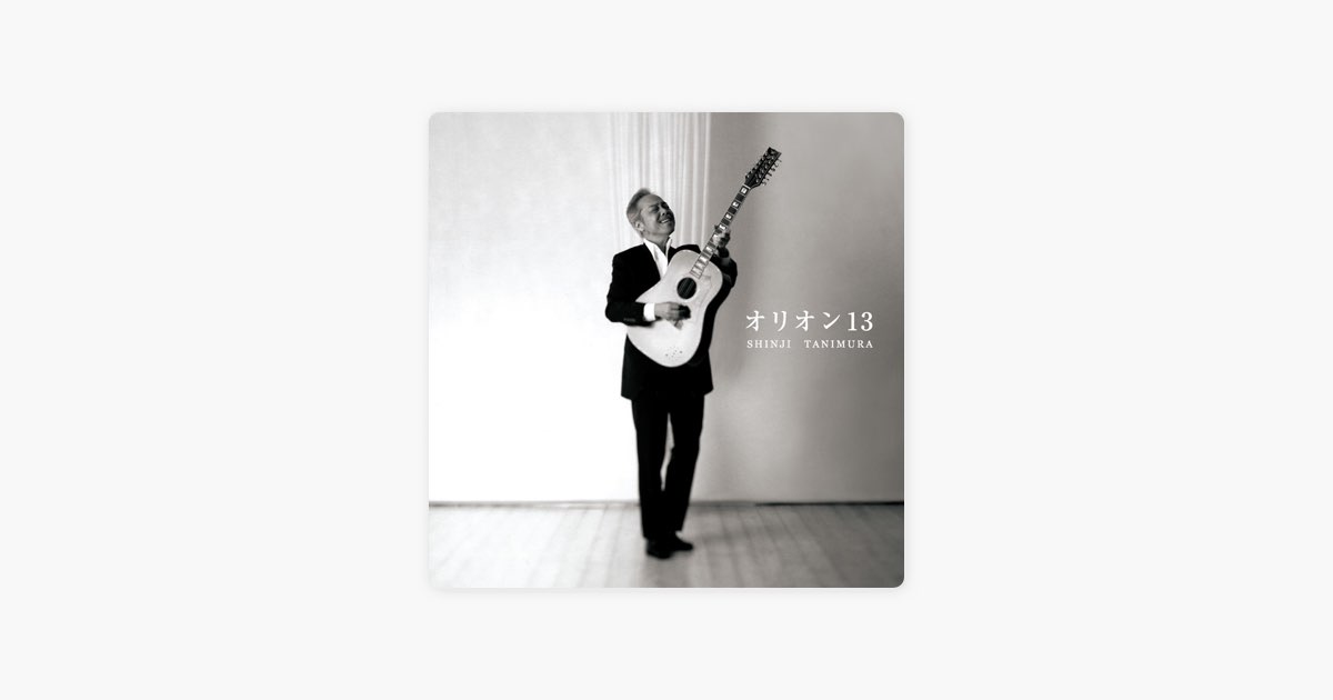 オリオン13 - 谷村新司のアルバム - Apple Music