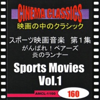 シネマ・クラシックス スポーツ映画音楽 第1集 がんばれ!ベアーズ,炎のランナー