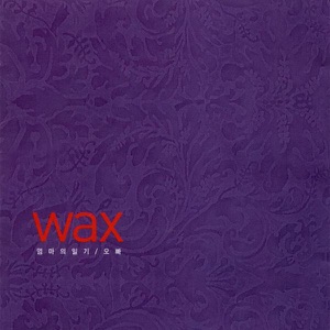 WAX (왁스) - Brother (오빠) - 排舞 音乐