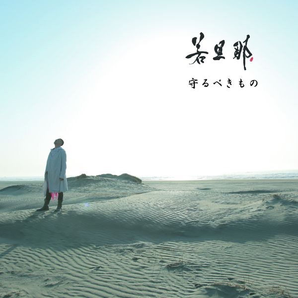Mamorubekimono - EP