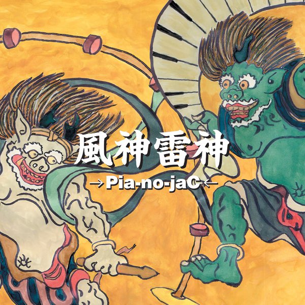 風神雷神 風神雷神 - EP - →Pia-no-jaC←のアルバム - Apple Music