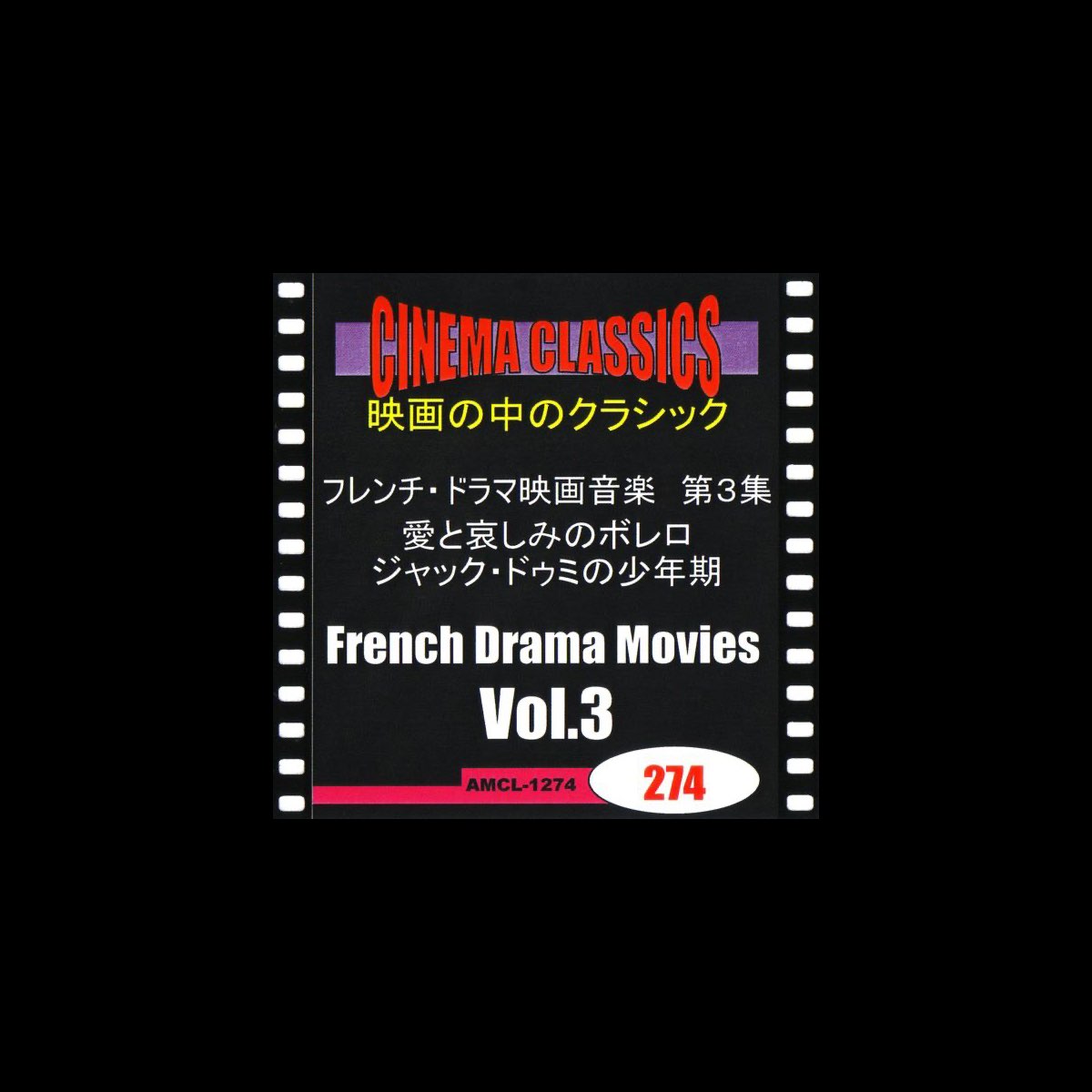 Apple Music 上群星的专辑 シネマ クラシックス フレンチ ドラマ映画音楽 第3集 愛と哀しみのボレロ ジャック ドゥミの少年期 Apple Music 上群星的专辑 シネマ クラシックス フレンチ ドラマ映画音楽 第3集 愛と哀しみのボレロ ジャック ドゥミの少年期