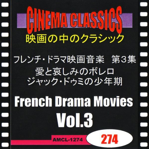 シネマ・クラシックス フレンチ・ドラマ映画音楽 第3集 愛と哀しみのボレロ,ジャック・ドゥミの少年期