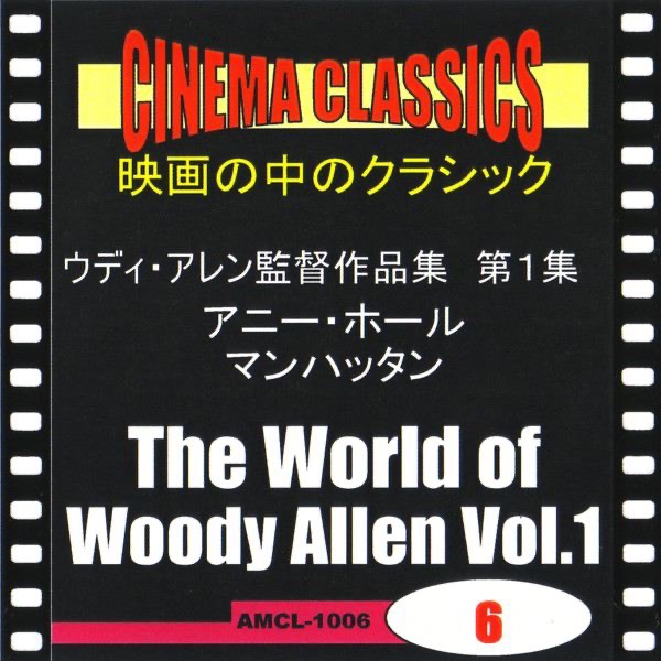 シネマ・クラシックス ウディ・アレン監督作品 第1集 アニー・ホール/マンハッタン