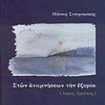 Ston ananmniseon tin exoria (feat. Vasilis Stavrakakis) - EP