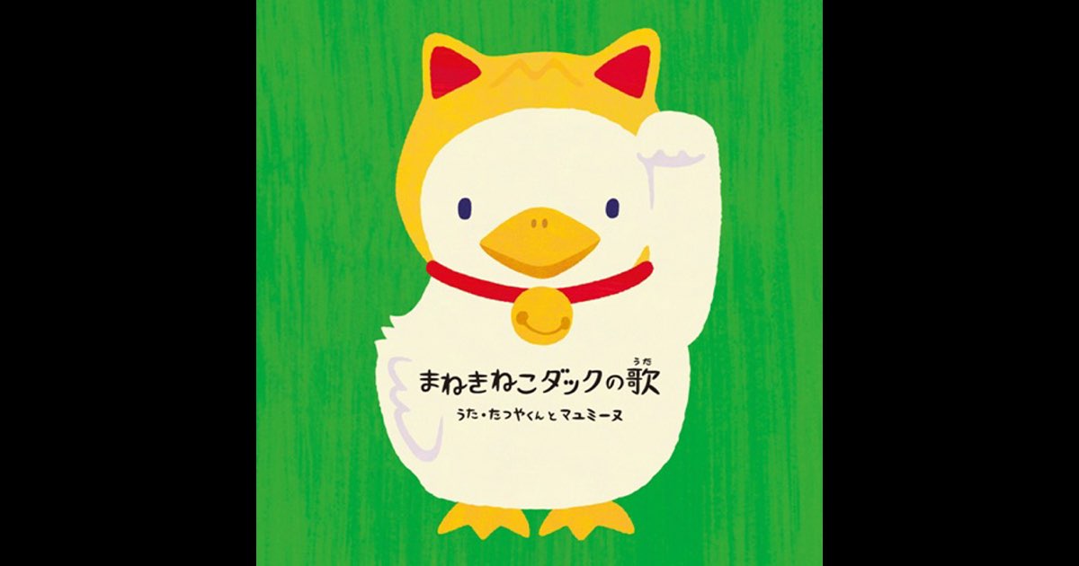まねきねこダックの歌 - EP - たつやくんとマユミーヌのアルバム