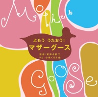 Yomo Utao! Mother Goose From Hihirecords - 監修:鷲津 名都江 歌:小鳩 くるみ