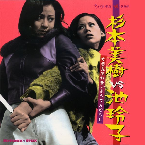 杉本美樹vs池玲子~女番長流れ者/ふうてんぐらし~ - やさぐれ歌謡最前線