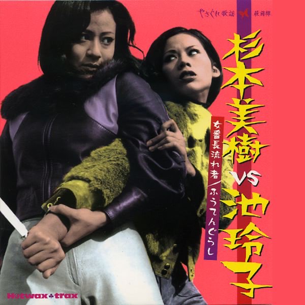 杉本美樹 0課の女 赤い手錠 女番長流れ者 温泉スッポン芸者 芽瑠璃堂 ＞ 杉本美樹 『Hotwaxtrax 0課の女 赤い手錠』UVPR10050