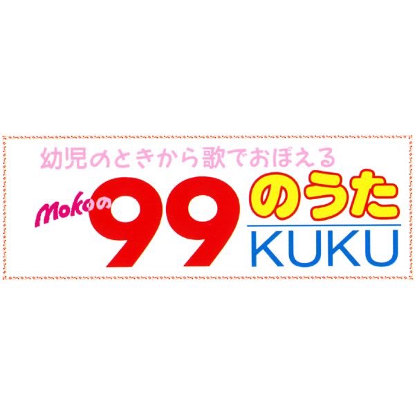 本家!掛け算「99のうた」 (幼児のときから歌でおぼえる) - EP - Mokoの