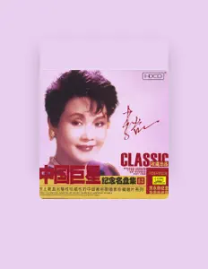 Listen to 李谷一, watch music videos, read bio, see tour dates & more!