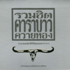 เมด อิน ไทยแลนด์ - Carabao