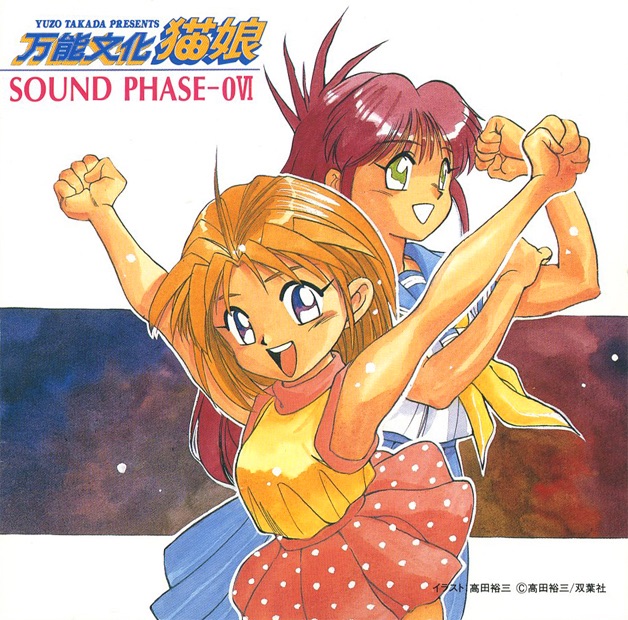 万能文化猫娘 SOUND PHASE-0Ⅵ - EP - Various Artistsのアルバム