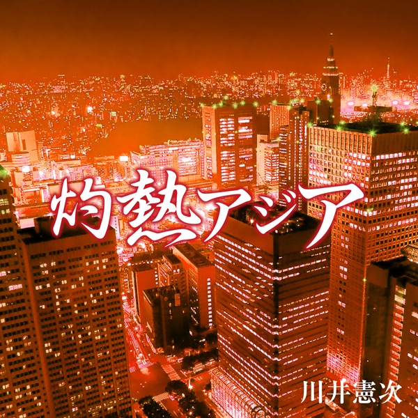 Обложка альбома «NHKスペシャル「灼熱アジア」- EP» — Kenji Kawai