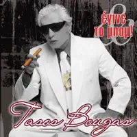Zilevo Zilevo (Ζηλεύω Ζηλεύω) — Tasos Bougas