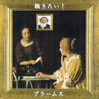 聴きたい!ブラームス