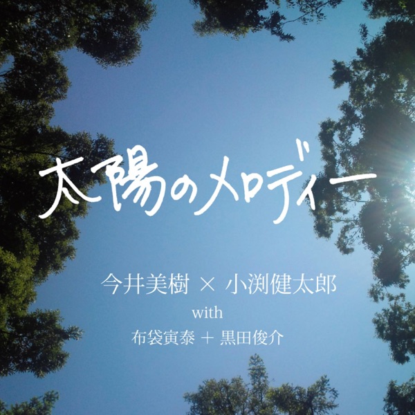 太陽のメロディー - Single