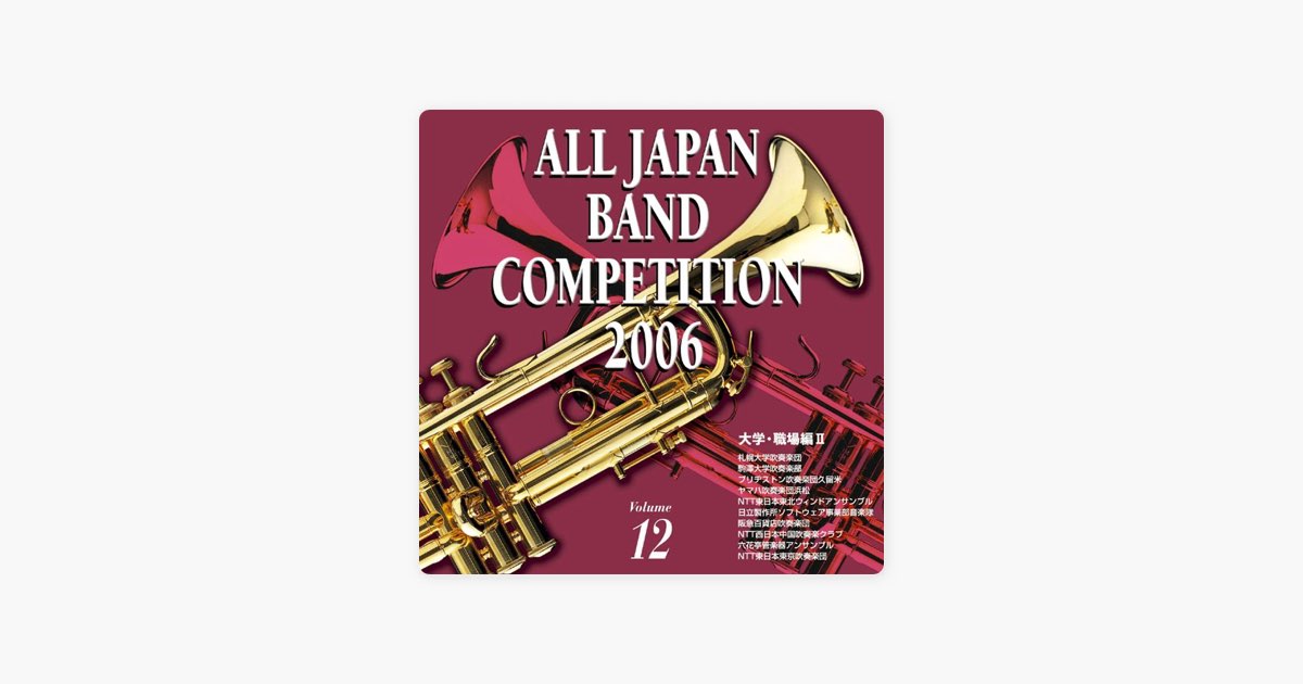 全日本吹奏楽コンクール2006 Vol.12 <大学・職場編 II> - ヴァリアス
