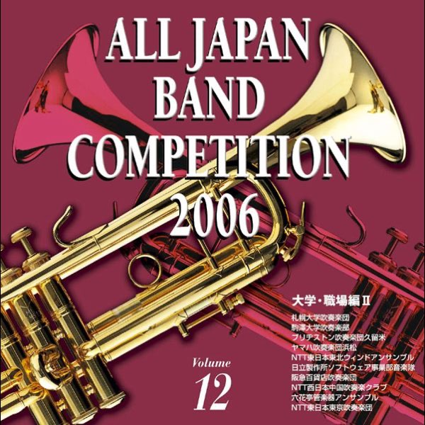 全日本吹奏楽コンクール2006 Vol.12 <大学・職場編 II> - ヴァリアス