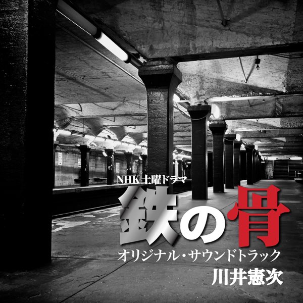 NHK土曜ドラマ「鉄の骨」オリジナルサウンドトラック - 川井憲次の
