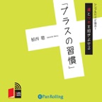 運とツキを招きよせる「プラスの習慣」