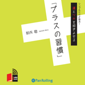 運とツキを招きよせる「プラスの習慣」