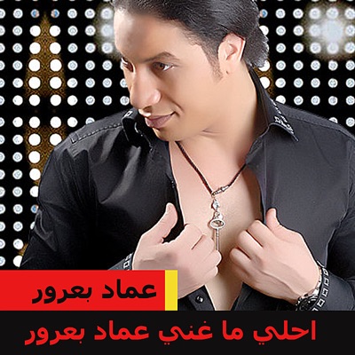 عماد بعرور - ايظن (feat. Mai Ezz Eldin)