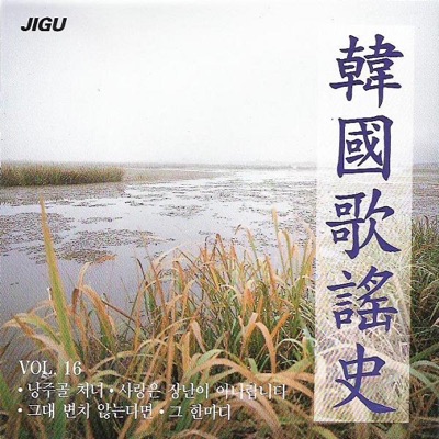 Korea Song History, Vol. 16