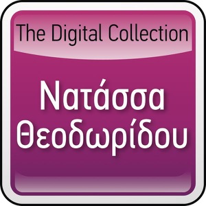 The Digital Collection: Natassa Theodoridou