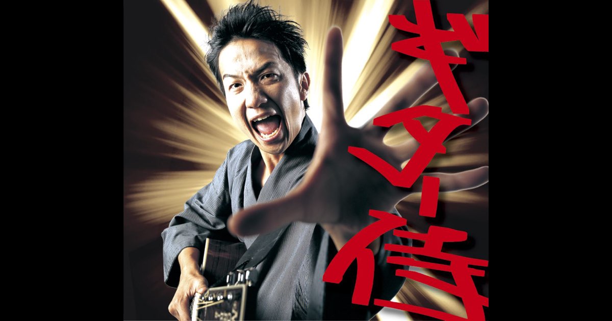 ギター侍は波田陽区。 [DVD](中古品) 波田陽区/ギター侍は