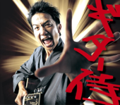 ギター侍のうた (有名人斬りバージョン)