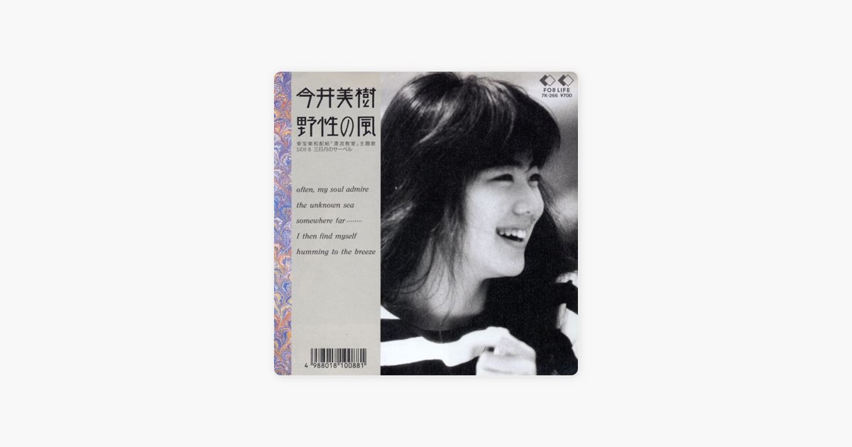 野性の風 - Single - 今井美樹のアルバム - Apple Music