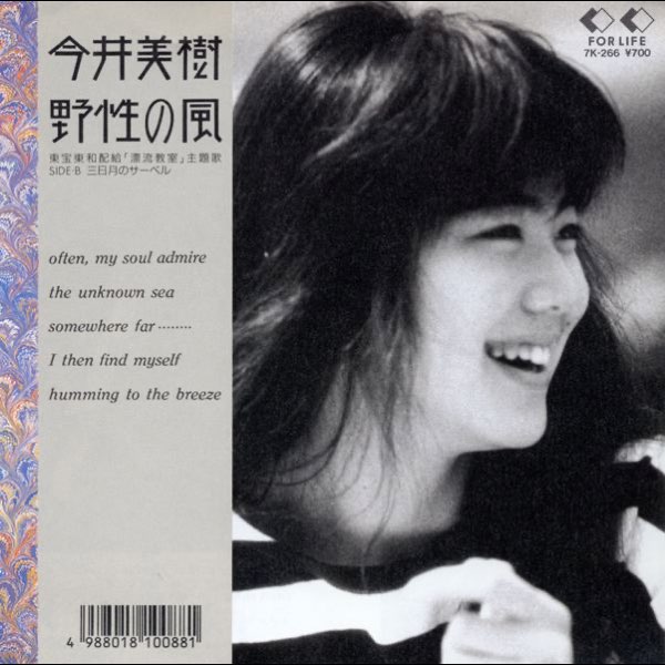 今井美樹　映画「漂流教室」主題歌.野性の風 8cm8センチシングル邦楽CD 野性の風 - Single - 今井美樹のアルバム - Apple Music