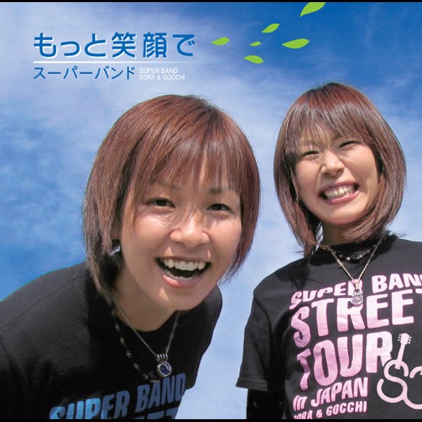 笑顔 もっと笑顔で - スーパーバンドのアルバム - Apple Music