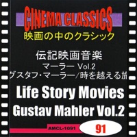 シネマ・クラシックス 伝記映画音楽(マーラー) グスタフ・マーラー,時を越える旅 (2)