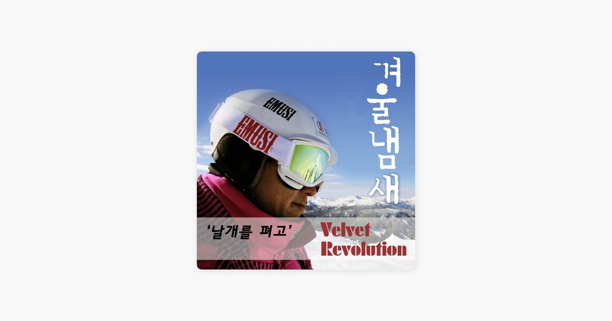 ‎날개를 펴고 (Spread the Wings) [Karaoke] by Velvet Revolution (벨벳레볼루션) — Song on Apple Music
