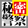 Himitsu Keisatsu (feat. Hatsune Miku) - ぶりる