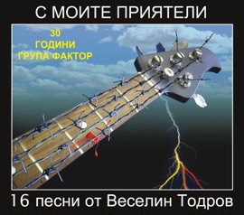 Ne Si Otivai (Don't Go Away) Vesselin Todorov, Милена, Roberta, Vasil Naidenov & Стенли