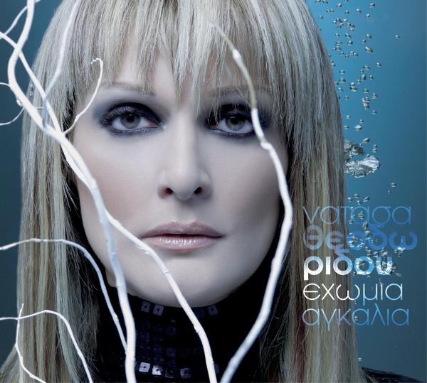 Δεν Επιτρεπεται by Νατασα Θεοδωριδου on Palmos