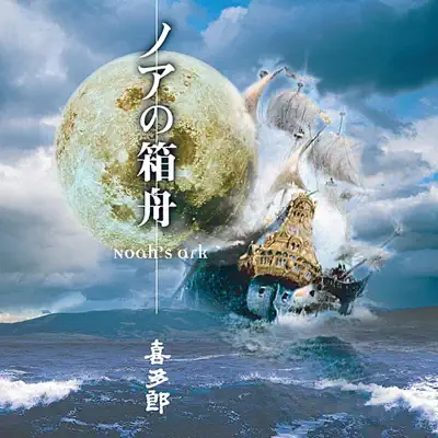 Noah's Ark - Kitaro Noah's Ark - Kitaro