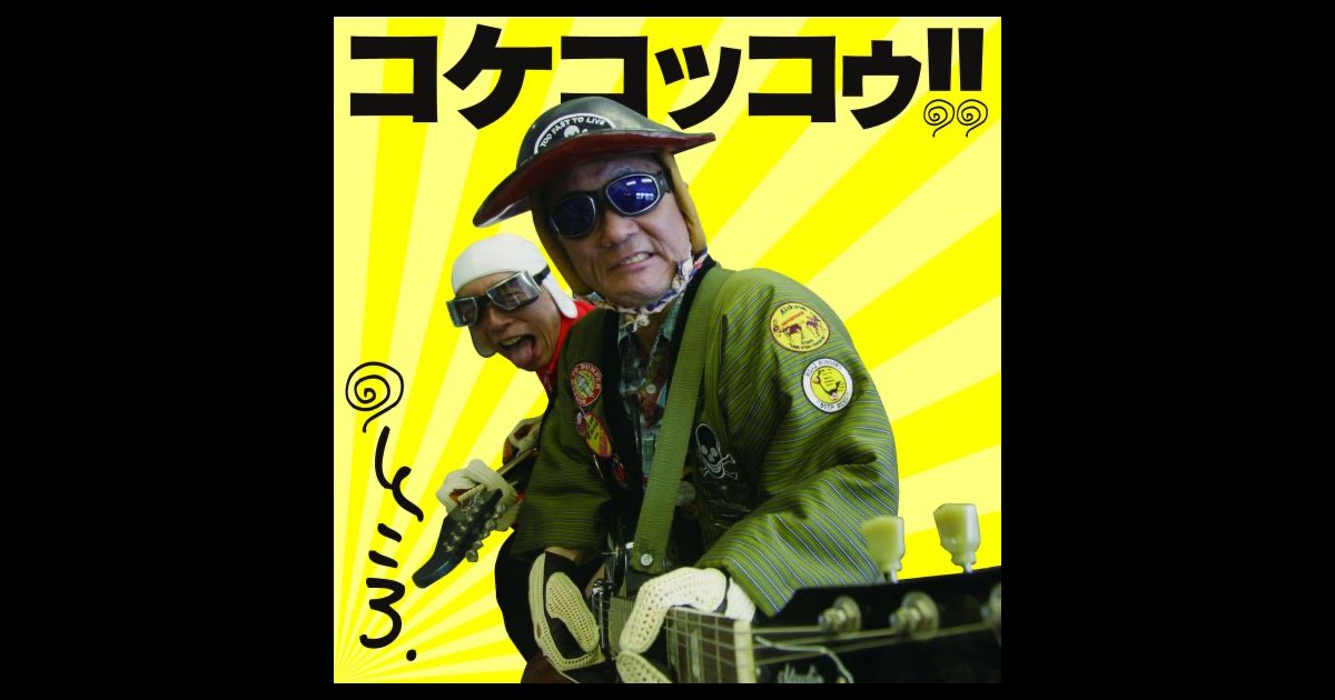 コケコッコゥ!!~七色の声色~ - 所ジョージ!のアルバム - Apple Music